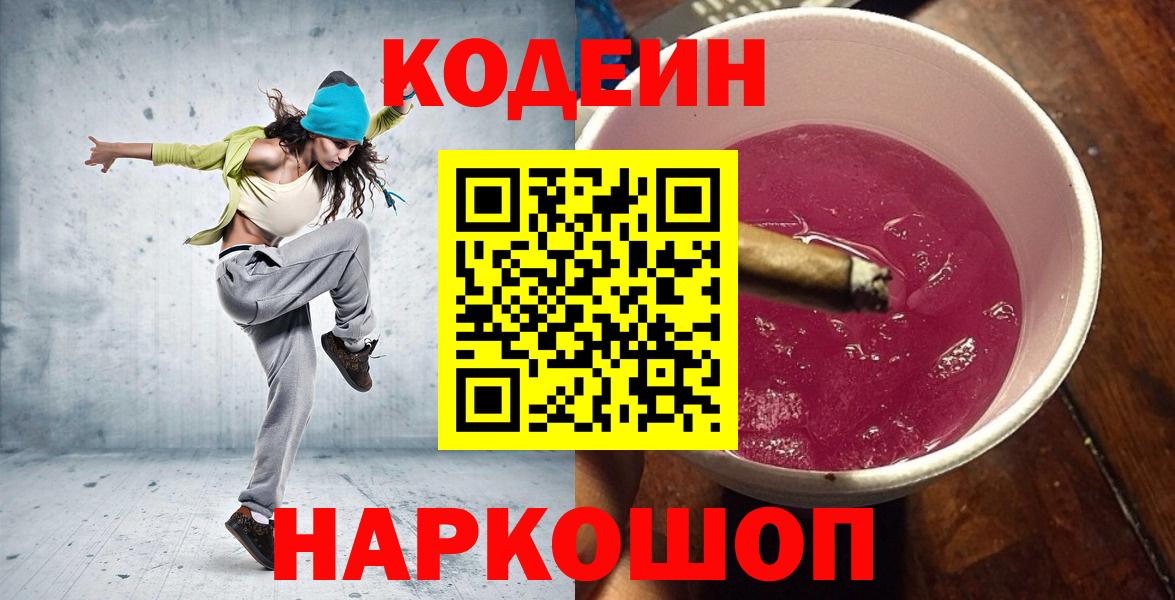 Кострома  Кодеиновый сироп Lean Purple Drank  Вход с VPN 